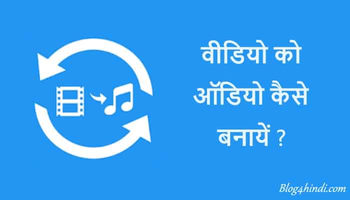 Video से Audio कैसे बनाएं?