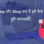 Blogging kya hai ? Blog kya hai ? ब्लॉगिंग कैसे करे ? पूरी जानकारी