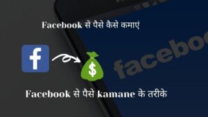 Facebook se paise kaise kamaye ? Fb se paise kamane ke tarike 2023