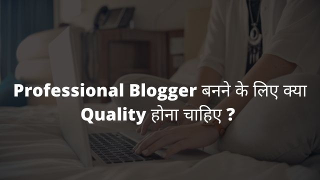 Professional-Blogger-बनने-के-लिए-क्या-Quality-होना-चाहिए