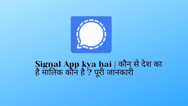 Signal App kya hai | कौन से देश का है मालिक (founder) कौन है ? पूरी जानकारी
