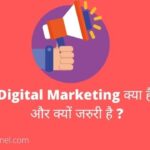 Digital marketing kya hai ? or kyo jaruri hai {full guide in hindi}
