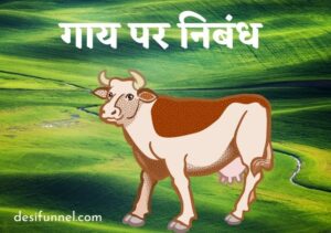 About Cow in hindi Information | Assay on Cow | गाय पर निबंध