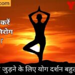International Yoga Day 21 june 2021 theme in hindi | अंतर्राष्ट्रीय योग दिवस