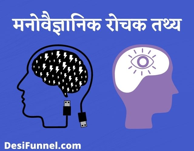 Psychology Facts in hindi