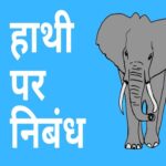 About Elephant in Hindi {Essay} | हाथी पर निबंध - Wikipedia