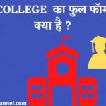 College Ka Full Form In Hindi - कॉलेज का फुल फॉर्म क्या है ?