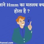Hmm का मतलब क्या होता है ? - Hmm Meaning In Hindi