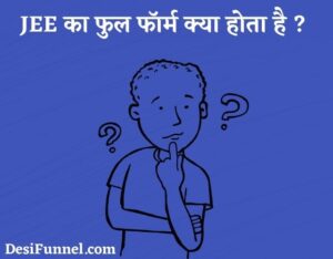 JEE Full Form in Hindi - जेईई का फुल फॉर्म क्या होता है ? जेईई की पूरी जानकारी