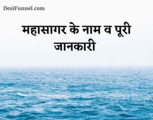 महासागर के नाम हिंदी में | Ocean Name In Hindi & English