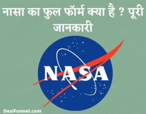 NASA Full Form in Hindi - नासा का फुल फॉर्म क्या है ? पूरी जानकारी