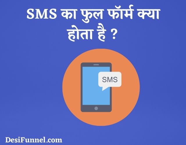 SMS Full Form in Hindi, एसएमएस का फुल फॉर्म क्या होता है ?