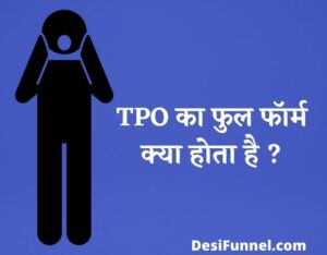 TPO Full Form - TPO क्या है ? टीपीओ का फुल फॉर्म क्या होता है ?