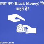 काला धन (Black Money) किसे कहते हैं? - Kala dhan kise kahate hain