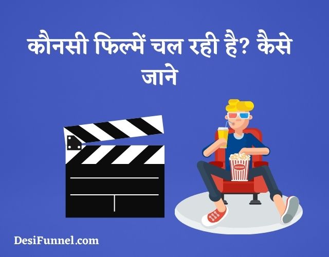कौनसी फिल्में चल रही है? जाने - kaunsi filmain chal rahi hai