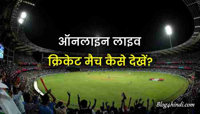 Online Live Cricket Match कैसे देखें?