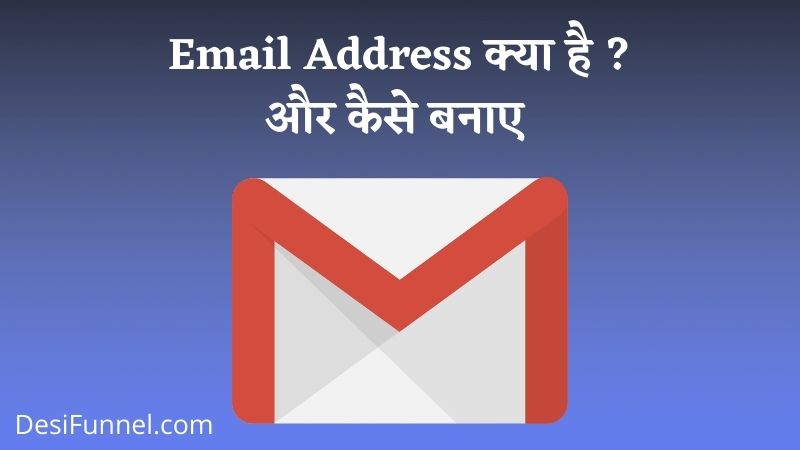 Email Address Kya Hota Hai | ईमेल आईडी कैसे बनाएं [सरल तरीका]