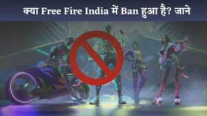 क्या Free Fire India में Ban हुआ है? जाने पूरी जानकरी