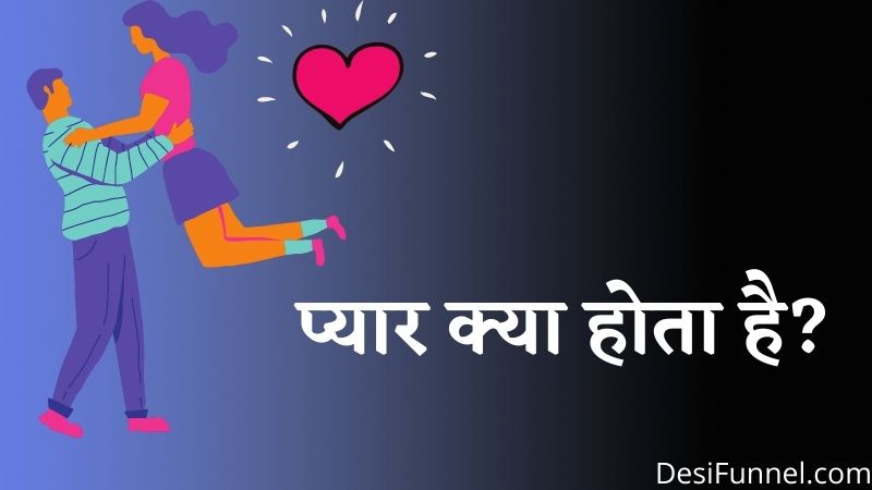 प्यार क्या होता है?(Pyar Kya Hota Hai) - What Is Love In Hindi