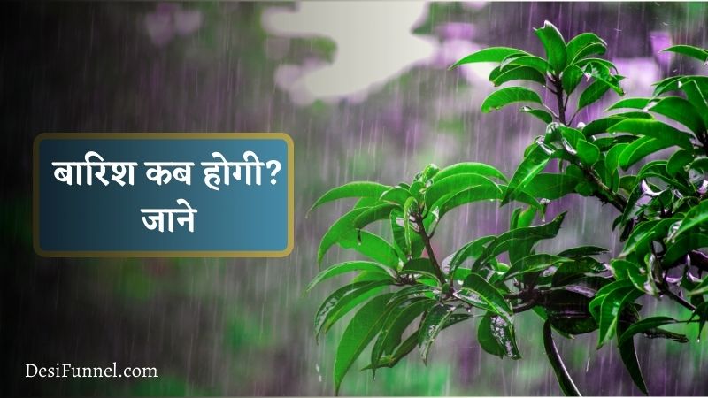 बारिश कब होगी? (Barish Kab Hogi)  - क्या आज बारिश होगी?