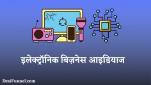 Electrical Business Ideas in Hindi - बेस्ट इलेक्ट्रॉनिक बिज़नेस आइडियाज