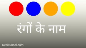 रंगों के नाम (Rangon Ke Naam) - Colours Name in Hindi & English