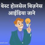 Wholesale Business Ideas in Hindi 2022 - 50+ बेस्ट होलसेल बिज़नेस जाने