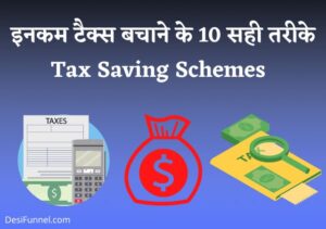 Tax Saving Scheme 2022 - इनकम टैक्स बचाने के 10 सही तरीके जाने