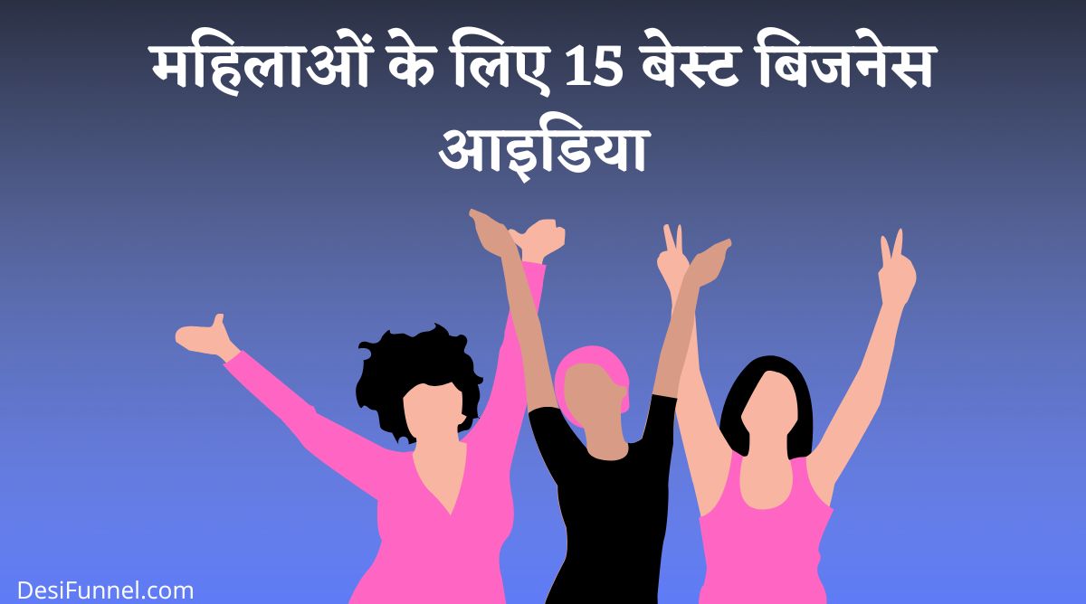 महिलाओं के लिए बिजनेस आइडिया (Business Ideas For Women's in Hindi)