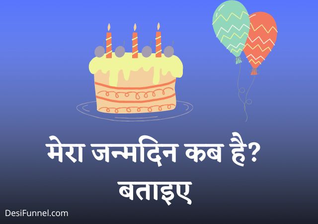मेरा जन्मदिन कब है? बताइए - Mera Janmdin Kab Hai