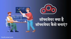 सॉफ्टवेयर क्या है (Software Kya Hai) - What is Software in Hindi