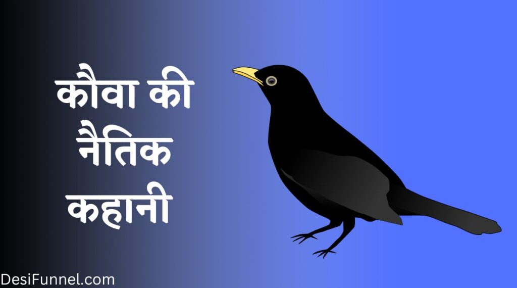 Best Short Moral Stories in Hindi -  नैतिक कहानियाँ हिंदी में