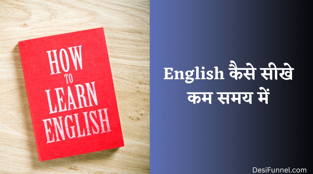 English कैसे सीखे कम समय में - अंग्रेजी सीखने के महत्वपूर्ण 15 तरीके