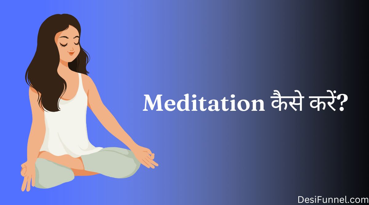Meditation कैसे करें? - How To Meditation in Hindi