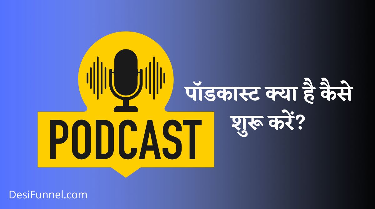 Podcast क्या है? - Meaning of Podcast in Hindi {सम्पूर्ण जानकारी}