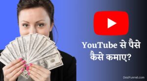YouTube Se Paise Kaise Kamaye 2023 - यूट्यूब से पैसे कमाने का तरीका {Step By Step}