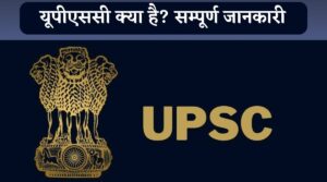 UPSC Kya Hai? यूपीएससी का फुल फॉर्म, सिलेबस, योग्यता {सम्पूर्ण जानकारी}