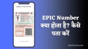 EPIC Number क्या होता है? Epic Number कैसे पता करें? पूरी जानकारी