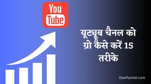 YouTube Channel Grow Kaise Kare 2023 | यूट्यूब चैनल को ग्रो कैसे करें 15 तरीके