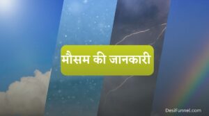 मौसम की जानकारी (Mausam Ki Jankari) - Weather Report